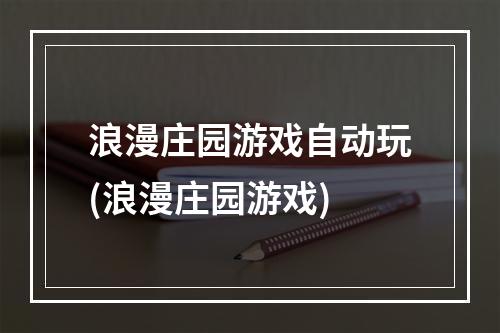 浪漫庄园游戏自动玩(浪漫庄园游戏)