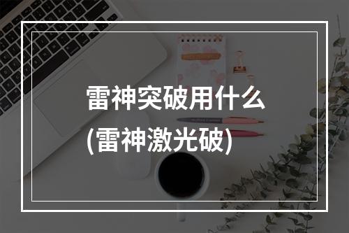 雷神突破用什么(雷神激光破)