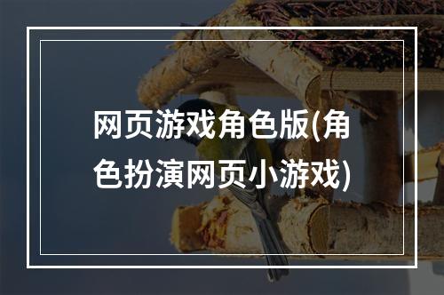 网页游戏角色版(角色扮演网页小游戏)