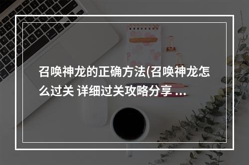 召唤神龙的正确方法(召唤神龙怎么过关 详细过关攻略分享 )