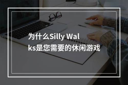 为什么Silly Walks是您需要的休闲游戏