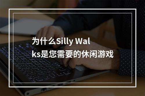 为什么Silly Walks是您需要的休闲游戏