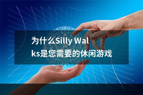 为什么Silly Walks是您需要的休闲游戏