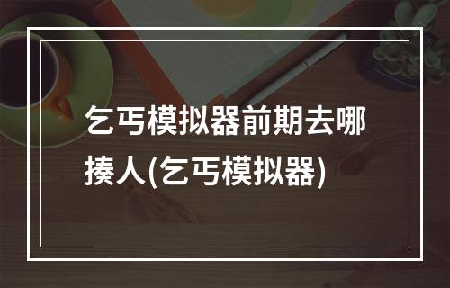 乞丐模拟器前期去哪揍人(乞丐模拟器)