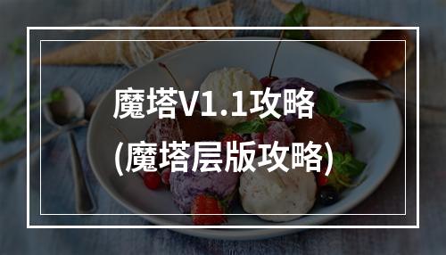 魔塔V1.1攻略(魔塔层版攻略)