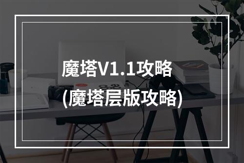 魔塔V1.1攻略(魔塔层版攻略)