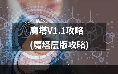 魔塔V1.1攻略(魔塔层版攻略)