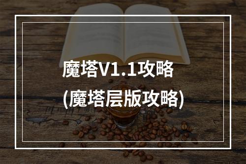 魔塔V1.1攻略(魔塔层版攻略)