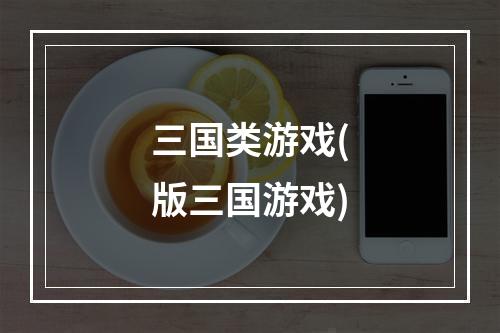 三国类游戏(版三国游戏)