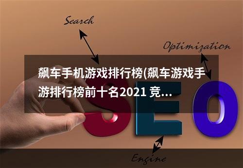 飙车手机游戏排行榜(飙车游戏手游排行榜前十名2021 竞速类手游分享  )