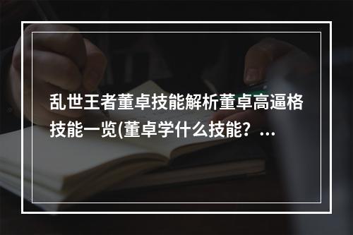 乱世王者董卓技能解析董卓高逼格技能一览(董卓学什么技能？)