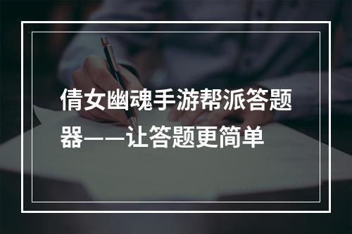 倩女幽魂手游帮派答题器——让答题更简单