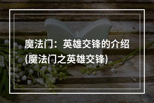 魔法门：英雄交锋的介绍(魔法门之英雄交锋)