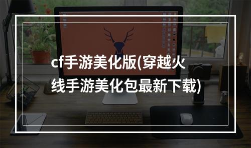 cf手游美化版(穿越火线手游美化包最新下载)