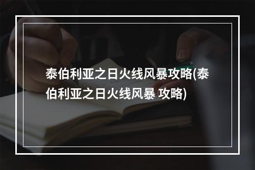 泰伯利亚之日火线风暴攻略(泰伯利亚之日火线风暴 攻略)