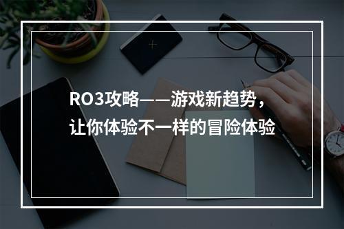 RO3攻略——游戏新趋势，让你体验不一样的冒险体验