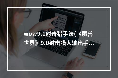 wow9.1射击猎手法(《魔兽世界》9.0射击猎人输出手法是什么 9.0射击猎人)