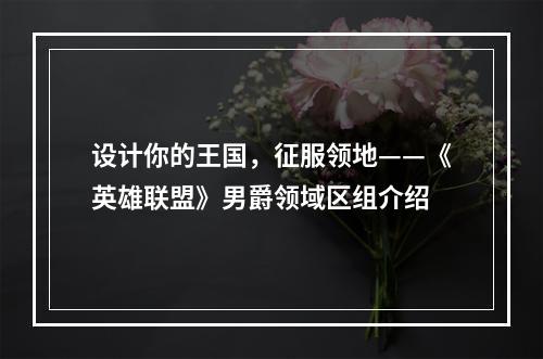 设计你的王国，征服领地——《英雄联盟》男爵领域区组介绍