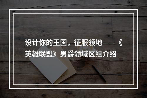 设计你的王国，征服领地——《英雄联盟》男爵领域区组介绍