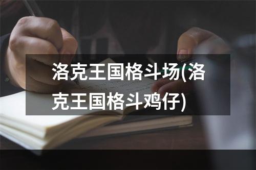 洛克王国格斗场(洛克王国格斗鸡仔)