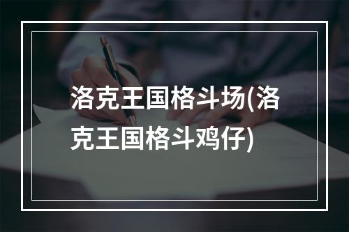 洛克王国格斗场(洛克王国格斗鸡仔)