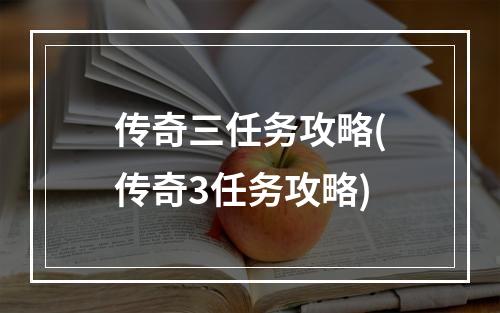 传奇三任务攻略(传奇3任务攻略)