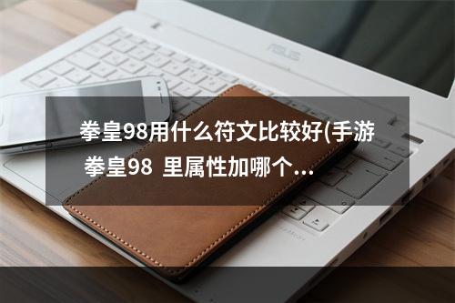 拳皇98用什么符文比较好(手游 拳皇98  里属性加哪个)