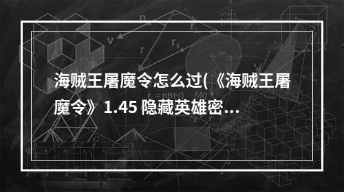 海贼王屠魔令怎么过(《海贼王屠魔令》1.45 隐藏英雄密码)