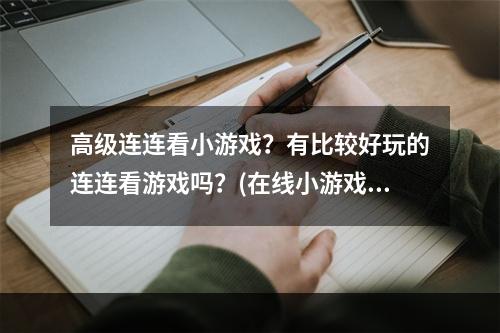 高级连连看小游戏？有比较好玩的连连看游戏吗？(在线小游戏连连看)