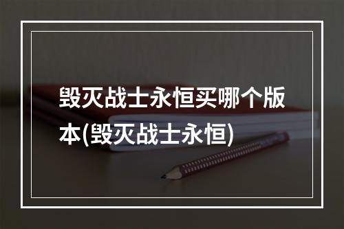 毁灭战士永恒买哪个版本(毁灭战士永恒)