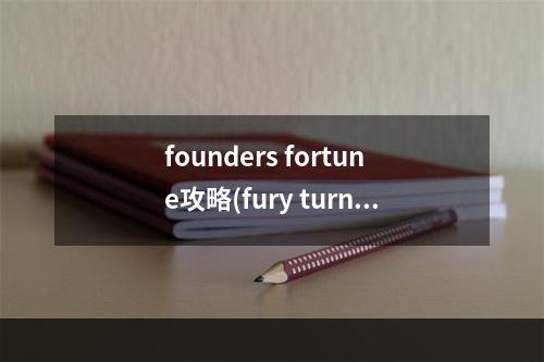 founders fortune攻略(fury turn攻略15)