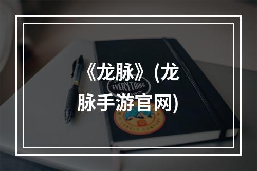 《龙脉》(龙脉手游官网)