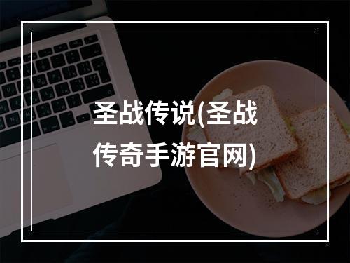 圣战传说(圣战传奇手游官网)