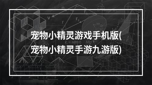 宠物小精灵游戏手机版(宠物小精灵手游九游版)