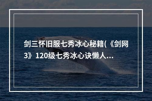 剑三怀旧服七秀冰心秘籍(《剑网3》120级七秀冰心诀懒人一键宏)