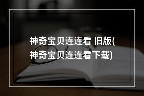 神奇宝贝连连看 旧版(神奇宝贝连连看下载)