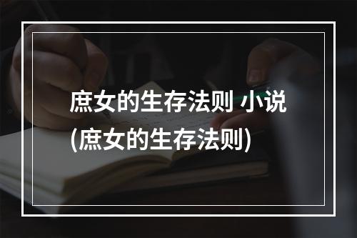 庶女的生存法则 小说(庶女的生存法则)