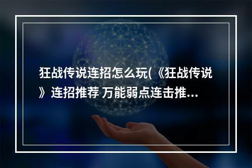 狂战传说连招怎么玩(《狂战传说》连招推荐 万能弱点连击推荐)