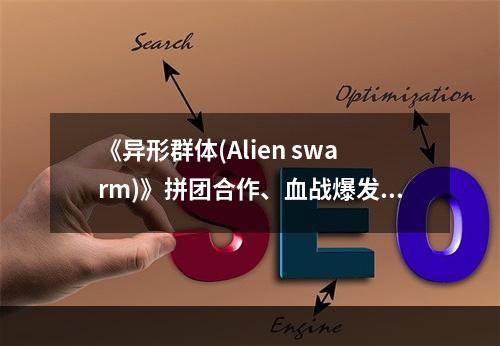 《异形群体(Alien swarm)》拼团合作、血战爆发(独立作战)