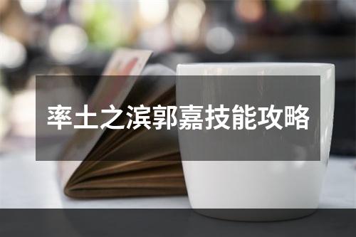 率土之滨郭嘉技能攻略