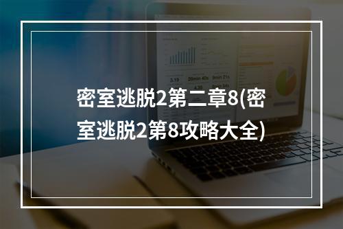 密室逃脱2第二章8(密室逃脱2第8攻略大全)