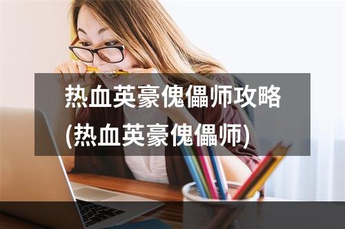 热血英豪傀儡师攻略(热血英豪傀儡师)