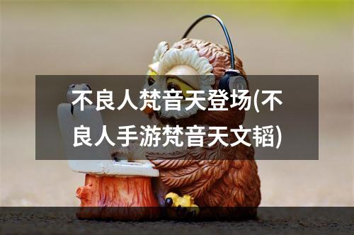 不良人梵音天登场(不良人手游梵音天文韬)