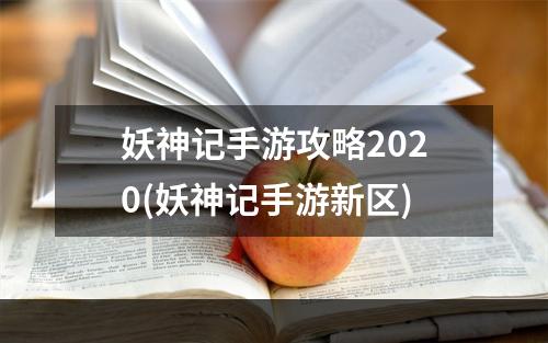 妖神记手游攻略2020(妖神记手游新区)