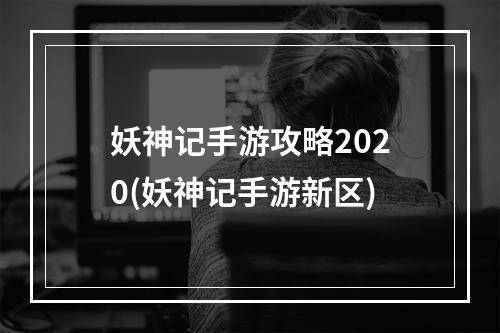 妖神记手游攻略2020(妖神记手游新区)