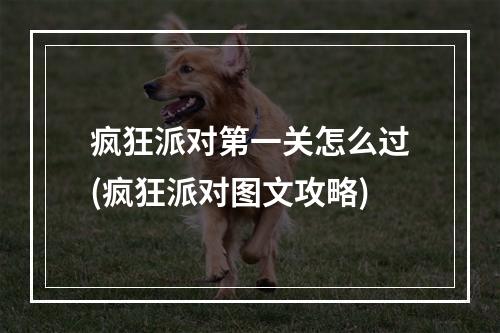 疯狂派对第一关怎么过(疯狂派对图文攻略)