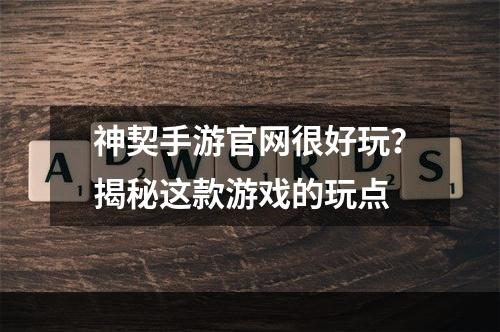 神契手游官网很好玩？揭秘这款游戏的玩点