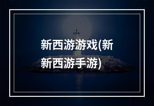 新西游游戏(新新西游手游)