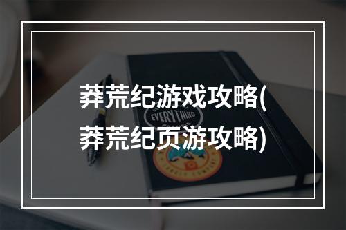 莽荒纪游戏攻略(莽荒纪页游攻略)