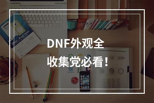 DNF外观全收集党必看！